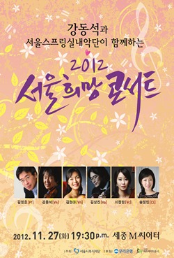 2012 서울희망콘서트 포스터