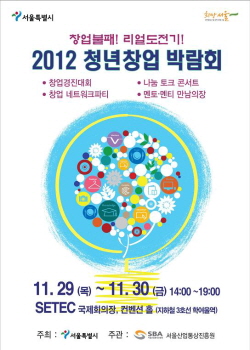 「2012 서울시 청년창업박람회포스터