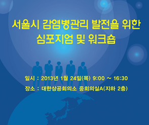 서울시 감염병관리 발전을 위한 심포지엄 및 워크숍