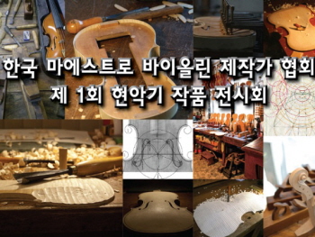 한국 마에스트로 바이올린 제작가 협회 ‘제1회 현악기 작품전시회’ 포스터
