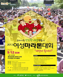 「2013 여성마라톤대회」 공식포스터