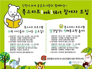 인천 수봉도서관 북스타트 사업 홍보물