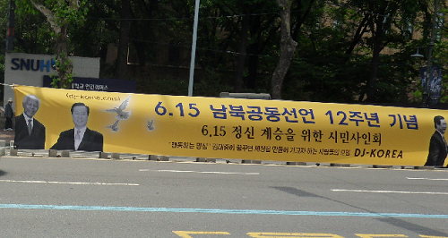 2012년 DJ-KOREA회원들이 개최한 6·15공동선언 12주년 기념 시민사인회 현수막 