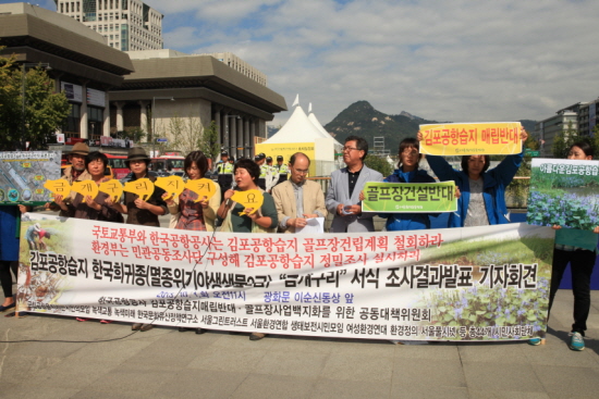 서울환경연합 등 44개 시민단체가 김포공항습지 골프장조성계획 철회를 촉구하는 기자회견을 열고 있다. ⓒ안영혁 