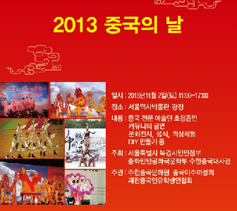 「2013 중국의 날」포스터