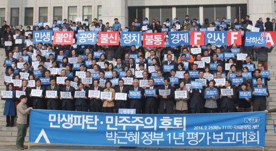 민주당의원들이 “민생불안, 공약불신, 정치 불통”이라는 손 팻말을 들고 보고대회를 진행하고 있다.