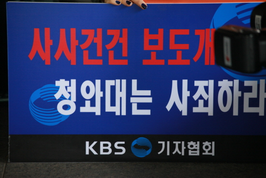 28일 kbs기자들이 손팻말을 들고 길환영 사장의 해임과 박근혜 대통령의 사과를 촉구 하는 기자회견을 열고 있다.  오경희 /©안영혁 기자