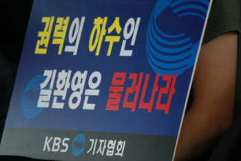 KBS 기자들이 5월 28일(수) 여의도 KBS본관 앞에서 기자회견을 열고 길환영 KBS 사장 해임과 박근혜 대통령 사과를 촉구하고 있다. © 영등포시대 db