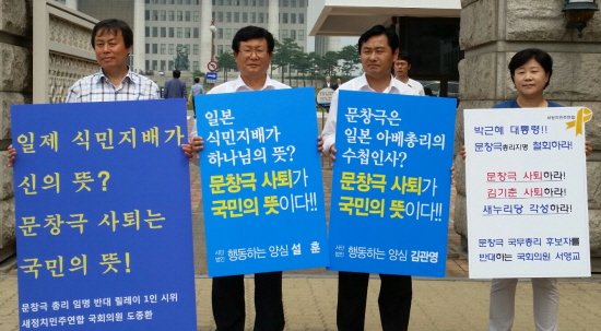 새정치민주연합의 도종환, 설훈, 김관영, 서영교 의원이 국회 앞에서 문창극 후보자의 자진 사퇴를 촉구하는 손피켓 시위를 펼치고 있다.(왼쪽부터)
