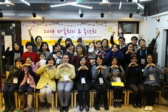 지난해 연말 개최된 ‘2014 마을회의, 송년회’모습