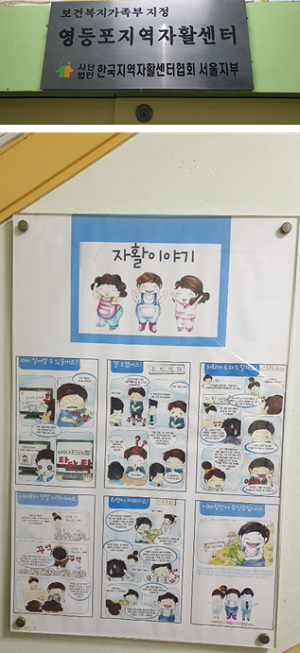 서울영등포구자활센터 입구 벽에 ‘자활이야기가’ 만화로 제작되어 걸려있다. ©영등포시대 