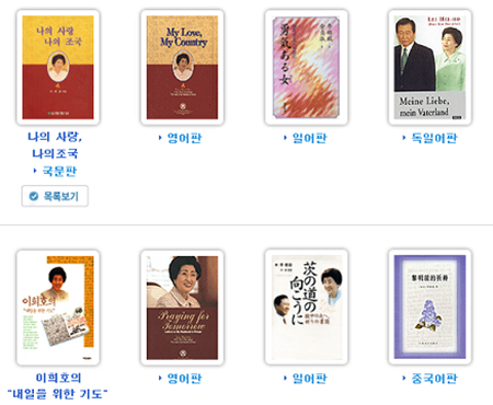 이희호 여사의 서적 목록이 김대중 평화센터 홈페이지에 게재되어 있다. Ⓒ김대중 평화센터 홈페이지 캡처 