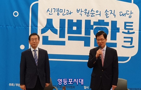 ‘신박 토크’에 나선 박원순 서울시장(사진 왼쪽)과 신경민 의원(사진 오른쪽) Ⓒ영등포시대 