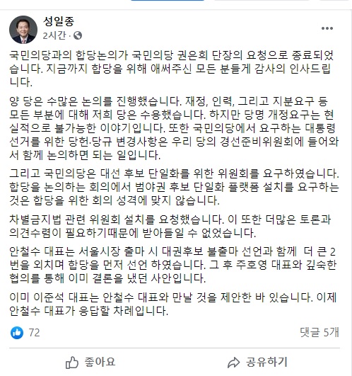 ▲27일 오후 국민의힘 성일종 단장이 자신의 페이스북에 국민의당과 합단 논의가 중단된 이유를 상세히 밝혔다. ©성일종 의원 페이스북 캡처