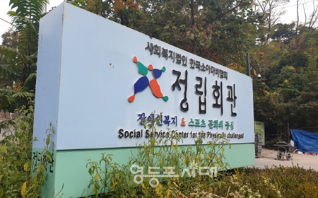 ▲사회복지법인 한국소아마비협회
