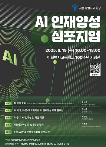 ▲‘AI 인재양성 심포지엄’ 포스터/이미지=서울시교육청 제공 
