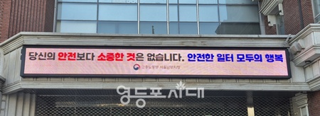 ▲고용노동부 서울남부지청 전경. ©영등포시대