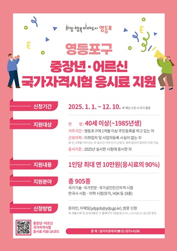▲영등포구 중장년 · 어르신 국가자격시험 응시료 지원 홍보 포스터.