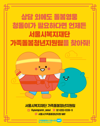 ▲서욻시복지재단은 가졸돌봄청년에게 의료·심리·금융 등 서비스를 상시 지원하고 있다. ⓒ서울시 제공