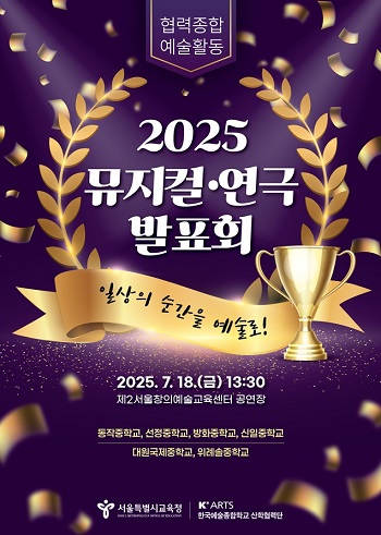 ▲20025 협력종합예술활동 뮤지컬·연극 발표회’ 포스터/이미지=서울시교육청 제공