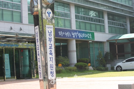 ▲서울시 남부교육지원청 전경. ©영등포시대