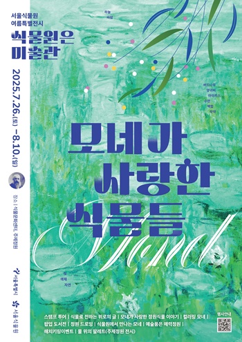 ▲2025 서울식물원 여름특별전시 포스터. ⓒ서울시 제공