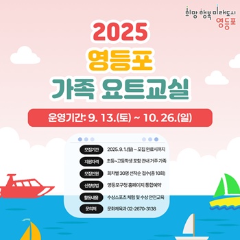 ▲2025 영등포 가족 요트 교실 안내 포스터. ⓒ영등포구 제공