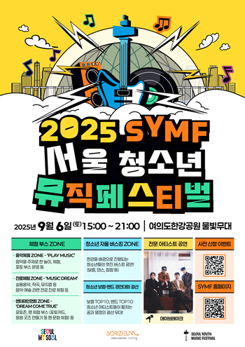 ▲2025 서울청소년뮤직페스티벌 공식 포스터. ⓒ서울시 제공