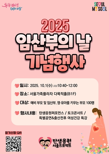 ▲2025 임산부의 날 기념행사 포스터/이미지=서울시 제공 