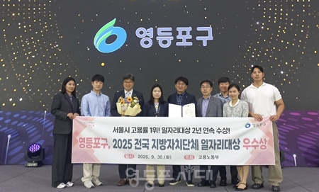 ▲영등포구 전국 지방자치단체 일자리 대상 2년 연속 우수상 수상/이미지=영등포구 제공 