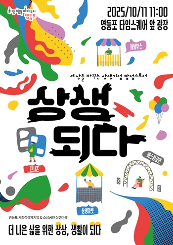 ▲상생기업 팝업마켓 홍보포스터/영등포구 제공 