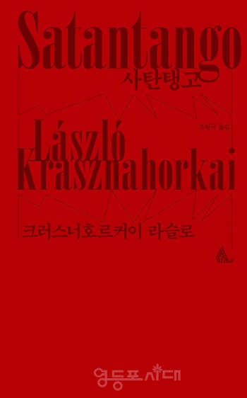 ▲크러스너호르커이 라슬로 대표작 ‘사탄탱고’ 표지/이미지=알라딘 제공