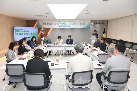 ▲‘탄소 중립과 지속 가능한 문화도시 연구회’ 부서 간담회/이미지=영등포구의회 제공 