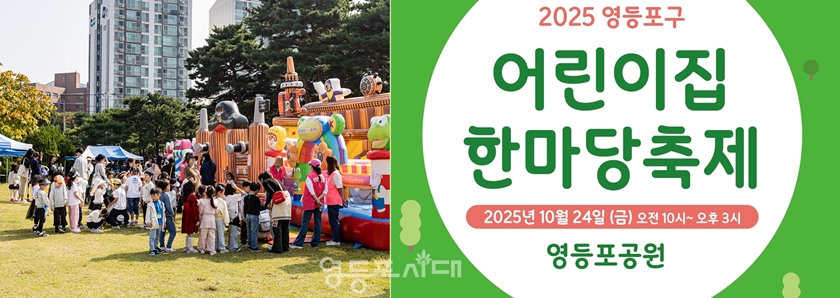 ▲ 지난해 개최된 어린이집 한마당 축제 현장 모습(왼쪽), 2025년 어린이집 한마당 축제 리플렛(오른쪽)/이미지=영등포구 제공