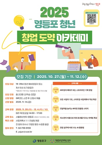 ▲청년 창업 도약 아카데미 포스터/이미지=영등포구 제공 