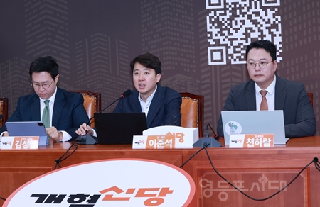 ▲개혁신당 이준석 대표(가운데)가 11월 6일 국회에서 열린 최고위원회의 모두 발언에서 “새로운 방식으로 이겨내겠다”라며 내년에 치러질 전국동시지방선거에서 국민의힘과의 연대설을 일축하고 있다. Ⓒ영등포시대 