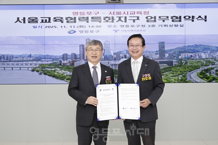 ▲영등포 교육 협력 특화 지구와 스쿨매니저 시범 사업 업무협약식/이미지=영등포구 제공 