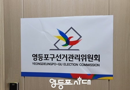 ▲영등포구 선거관리위원회/이미지=영등포시대 db