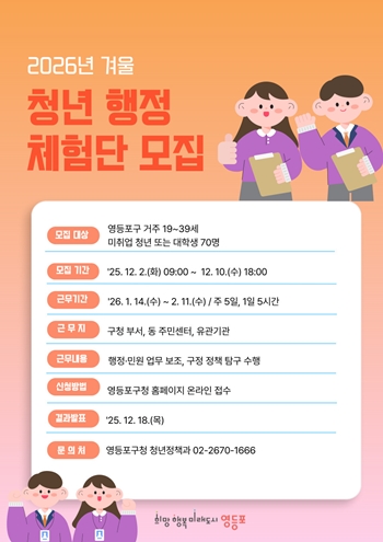 ▲2026년 겨울 청년 행정체험단 모집 홍보 포스터/영등포구 제공 
