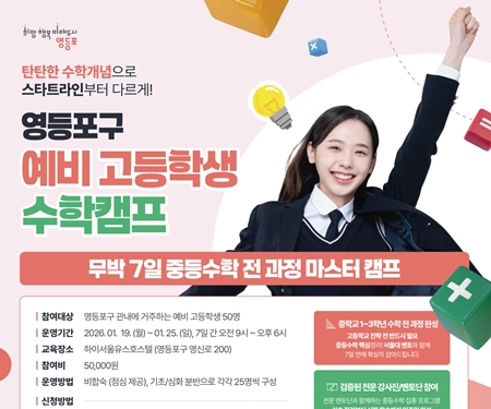 ▲영등포구 예비 고등학생 수학캠프 홍보 포스터=영등포구 제공 