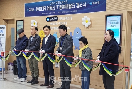 ▲12월 15일 오후, 여의도복지관에서 열린 ‘WOORI 어르신 IT행복배움터’ 개소식 참석한 관계자들이 테이프 커팅식을 하고 있다./이미지=여의도복지관 제공