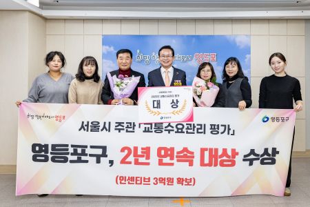 서울시 주관 교통수요관리 평가 2년 연속 대상을 수상한 영등포구