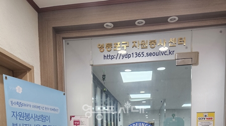 ▲영등포구 지원봉사센터/이미지=영등포시대