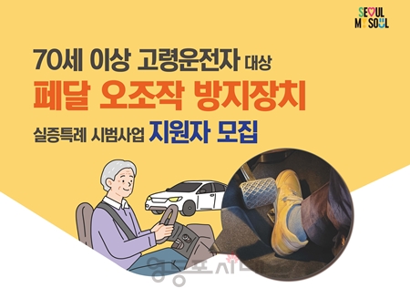 ▲ 고령운전자 페달오조작 방지 포스터/서울시 제공 