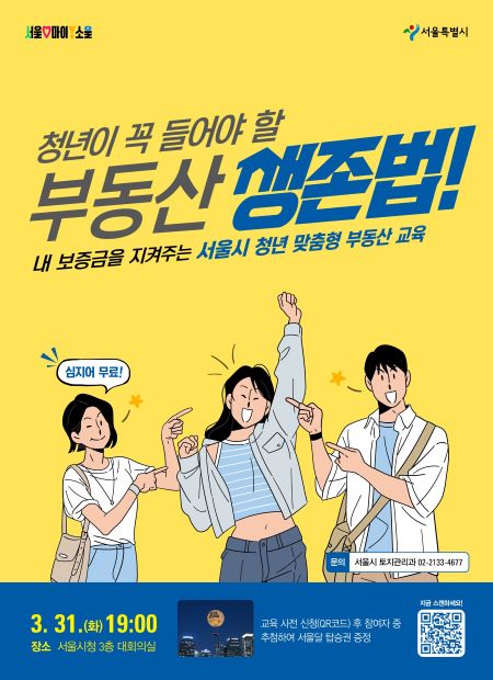 부동산 교육 포스터(@서울시)