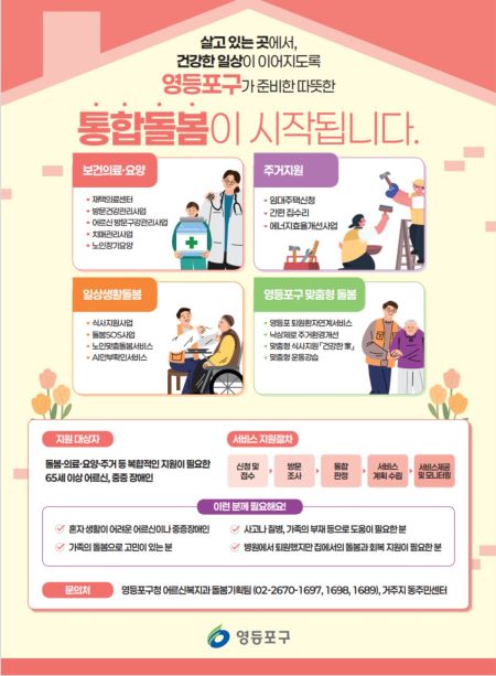 통합돌봄사업 포스터(@영등포구)