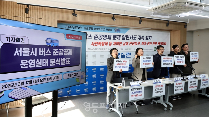 ▲경실련 관계자들이 3월 17일 경실련 강당에서 기자회견을 열고 버스 준공영제 문제점을 지적하고 “지방선거 앞두고 버스 준공영제 개혁과 버스 체계 개편을 핵심 의제로 다뤄야 한다”라고 강조하고 있다. Ⓒ영등포시대 