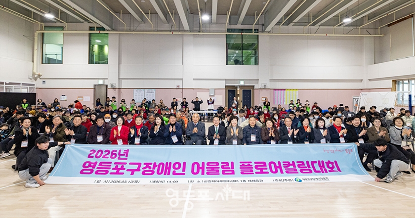  ▲3월 12일 신길책마루센터에서 열린 2026년 영등포구 장애인 어울림 플로어 컬링 대회에 참석한 관계자들이 기념사진을 찍고 있다. Ⓒ영등포구 장애인체육회
