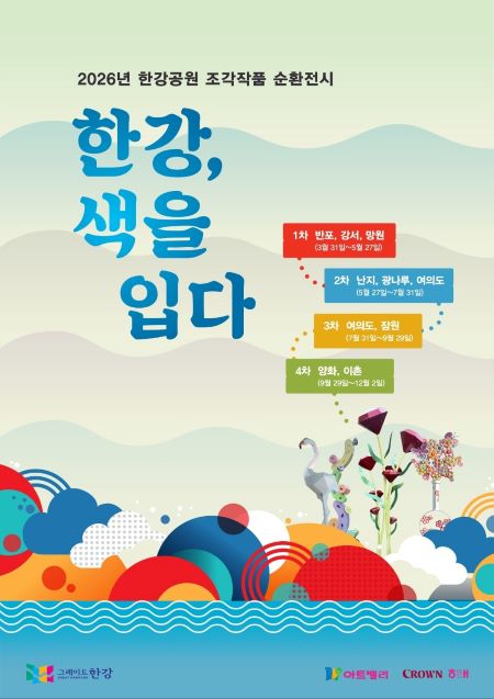 한강공원 조각작품 순환전시 포스터(@서울시)