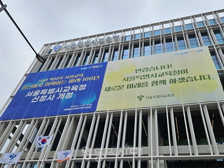 ▲4월 1일 새롭게 개청한 서울시교육청 전경Ⓒ영등포시대